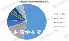 Imtiken钱包如何安全管理比