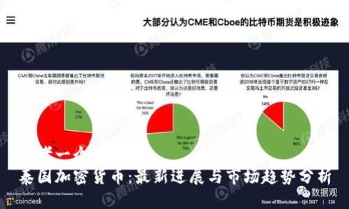 思考一个且的  
泰国加密货币：最新进展与市场趋势分析