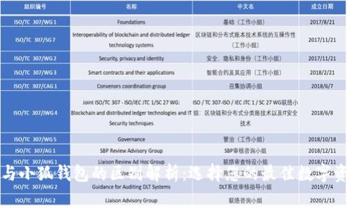 : tpWallet与小狐钱包的区别解析：选择您的最佳数字资产管理工具