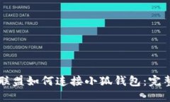 王国联盟如何连接小狐钱