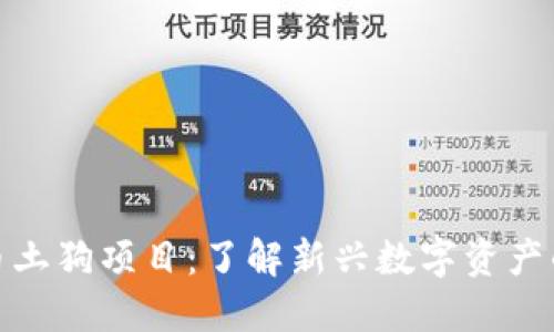 揭秘加密货币土狗项目：了解新兴数字资产的机遇与风险