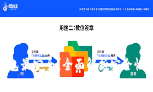 什么数字钱包最安全？全面解析安全性与使用体验