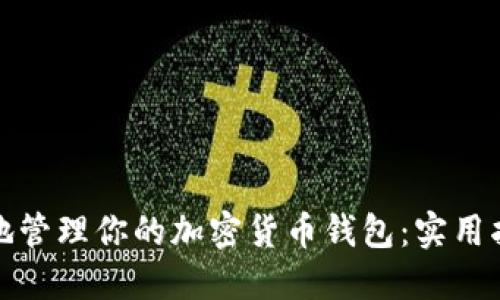 如何安全地管理你的加密货币钱包：实用指南与技巧