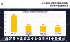  数字货币是否属于合法货