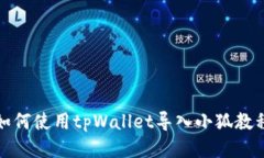 如何使用tpWallet导入小狐教