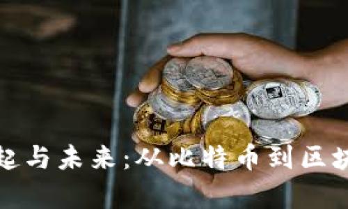 加密货币的崛起与未来：从比特币到区块链的全面解析