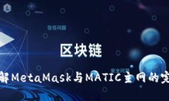 深入了解MetaMask与MATIC主网