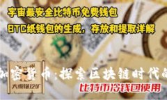 瑞士首个加密货币：探索