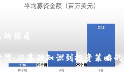 思考一个且的优质

加密货币时代：从基础知识到投资策略的全方位指南