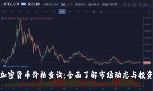 今日加密货币价格查询：全面了解市场动态与投资机会