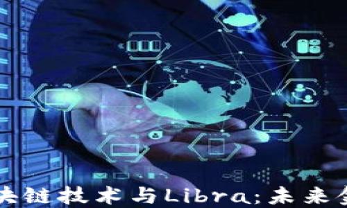 
深入探究区块链技术与Libra：未来金融的新标准