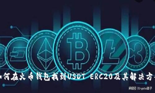 如何在火币钱包找到USDT ERC20及其解决方案