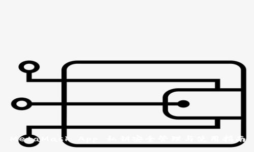 MetaMask App 私钥安全管理与使用指南