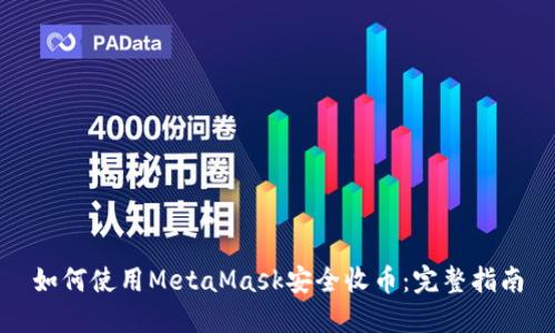 如何使用MetaMask安全收币：完整指南