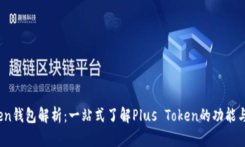 Plus Token钱包解析：一站式了解Plus Token的功能与潜在风险