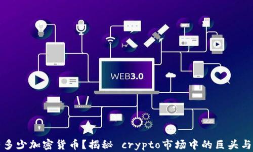 
鲸鱼持有多少加密货币？揭秘 crypto市场中的巨头与投资策略