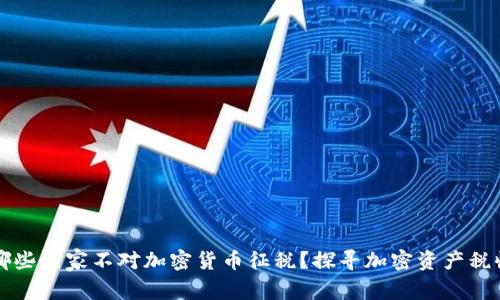 全球哪些国家不对加密货币征税？探寻加密资产税收政策