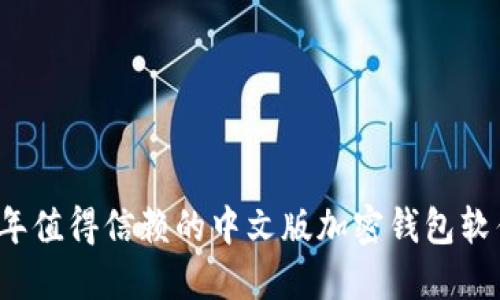 2023年值得信赖的中文版加密钱包软件推荐