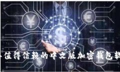 2023年值得信赖的中文版加