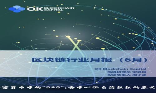 ### 
解密加密货币中的“DAO”：去中心化自治组织的意义与应用