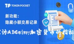 深入探讨AICoin：加密货币