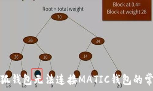   
解决小狐钱包无法连接MATIC钱包的常见问题