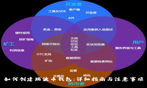 如何创建瑞波币钱包：详细指南与注意事项