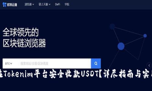 如何在Tokenim平台安全收款USDT？详尽指南与实用技巧