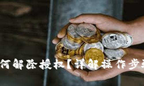  小狐钱包如何解除授权？详解操作步骤与注意事项