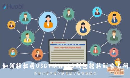 如何轻松将USDT从Web3钱包转移到交易所