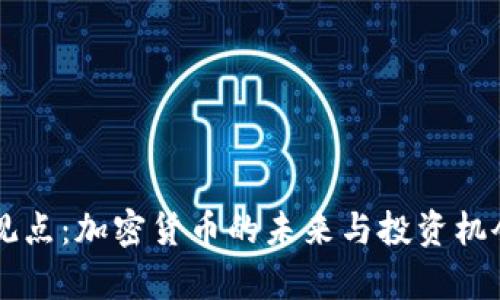 高盛观点：加密货币的未来与投资机会分析