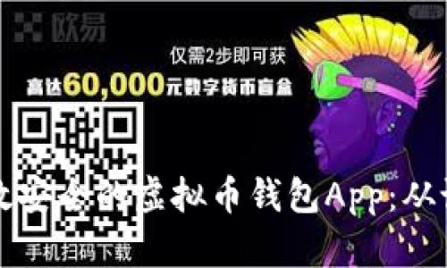 如何制作一款高效安全的虚拟币钱包App：从设计到开发全解析