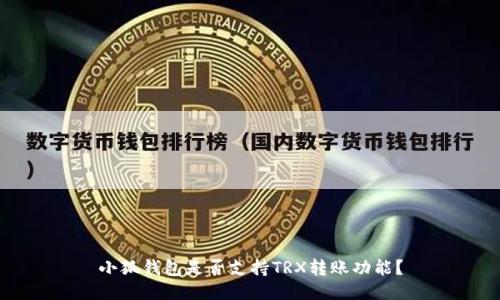 小狐钱包是否支持TRX转账功能？