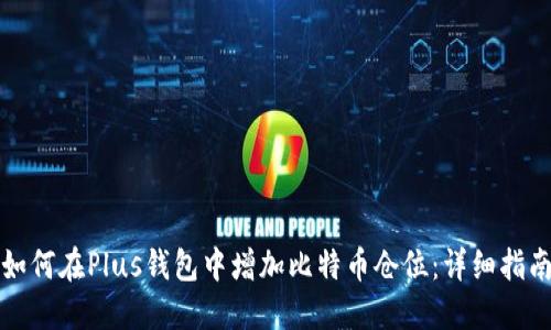 如何在Plus钱包中增加比特币仓位：详细指南