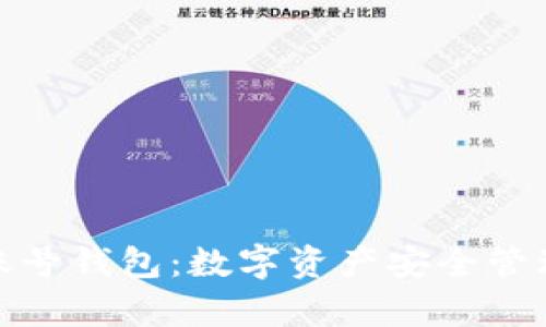 泰达币虚拟账号钱包：数字资产安全管理的最佳选择