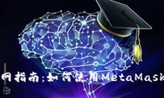 MetaMask钱包官网指南：如何