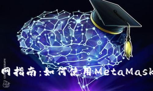 MetaMask钱包官网指南：如何使用MetaMask进行安全加密交易