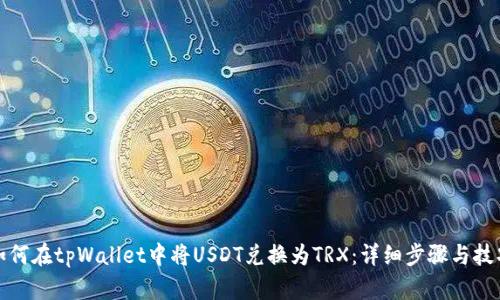 如何在tpWallet中将USDT兑换为TRX：详细步骤与技巧