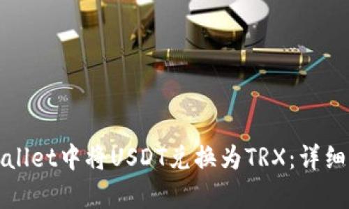 如何在tpWallet中将USDT兑换为TRX：详细步骤与技巧