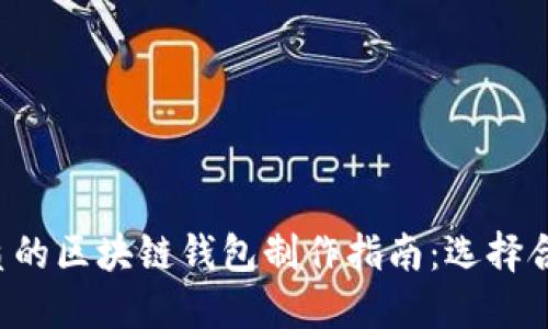 2023年最优质的区块链钱包制作指南：选择合适的开发平台