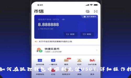 : 如何在狐狸钱包中顺利充值USDT：详细操作指南