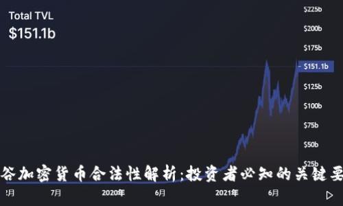 硅谷加密货币合法性解析：投资者必知的关键要素