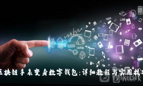 区块链手表变身数字钱包：详细教程与实用技巧