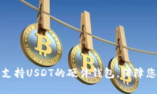 如何选择和使用支持USDT的硬件钱包，保障您的数字资产安全