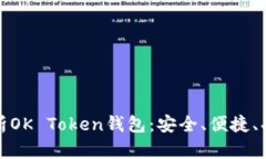 全面解析OK Token钱包：安全