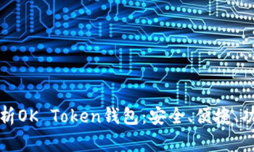 全面解析OK Token钱包：安全、便捷、功能详解