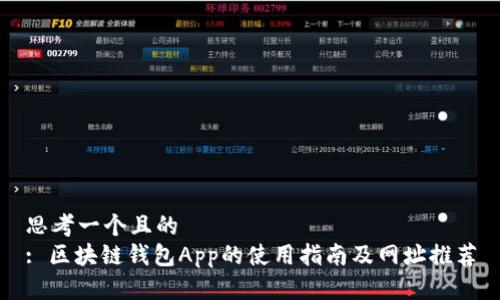 思考一个且的  
: 区块链钱包App的使用指南及网址推荐
