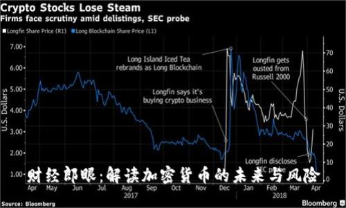 财经郎眼：解读加密货币的未来与风险
