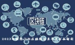 2023年最热门的区块链交易