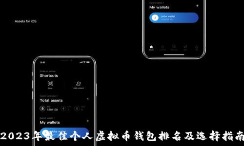   
2023年最佳个人虚拟币钱包排名及选择指南